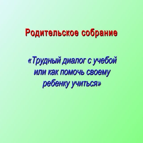 Как помочь своему ребенку учиться