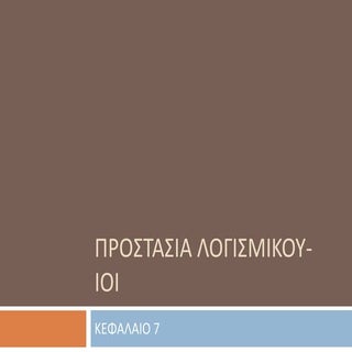 Προστασία Λογισμικού - Ιοί - Πειρατ...