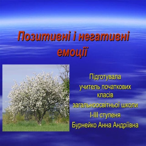 Емоції (мультимедійна презентація)