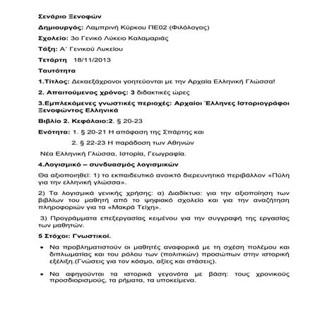 ΣΕΝΑΡΙΟ: ΑΡΧΑΙΟΙ ΕΛΛΗΝΕΣ ΙΣΤΟΡΙΟΓΡΑΦΟΙ