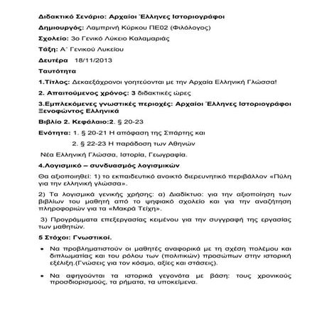 ΣΕΝΑΡΙΟ: ΑΡΧΑΙΟΙ ΕΛΛΗΝΕΣ ΙΣΤΟΡΙΟΓΡΑΦΟΙ