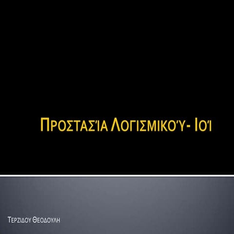 Προστασία Λογισμικού-Ιοί