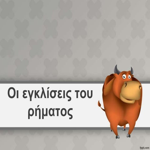 οι εγκλίσεις του ρήματος