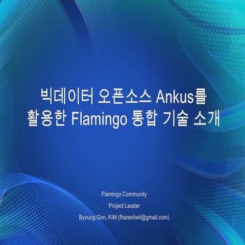 [Ankus Open Source Conference 2013] Introduction to ankus integration tool (f...