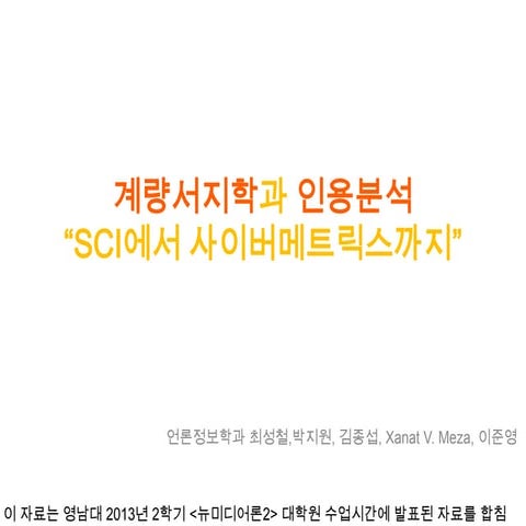 계량서지학과 인용분석