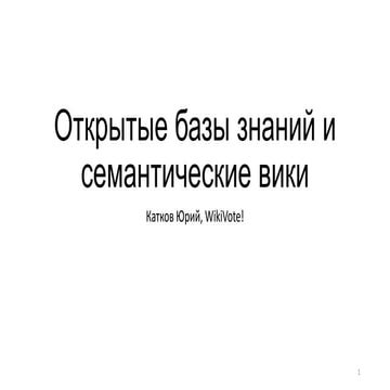 школа открытых данны. открытые базы знаний и семантические вики