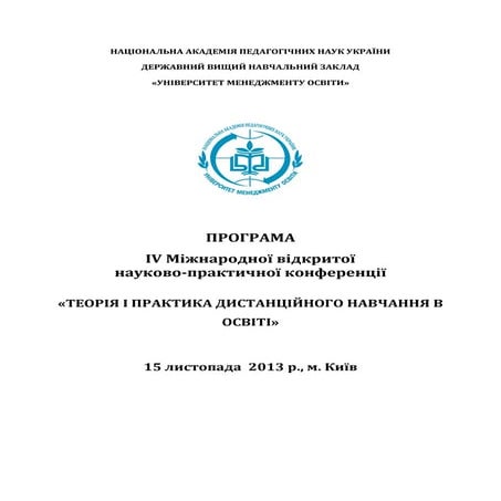 Програма конференції