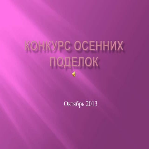 Конкурс осенних поделок