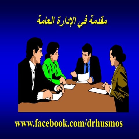 ملخص كتاب الادارة العامة د حسين مصيلحي