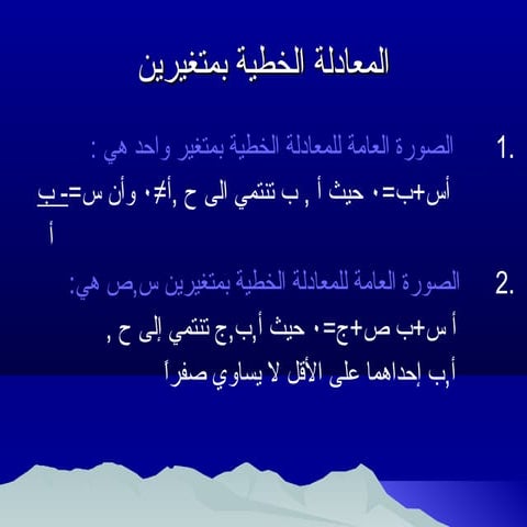 أنظمة المعادلات الخطية