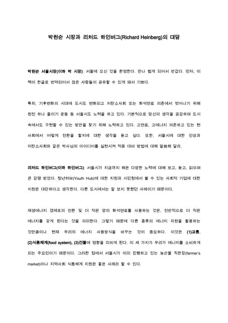 박원순 시장과 리처드 하인버그 대담