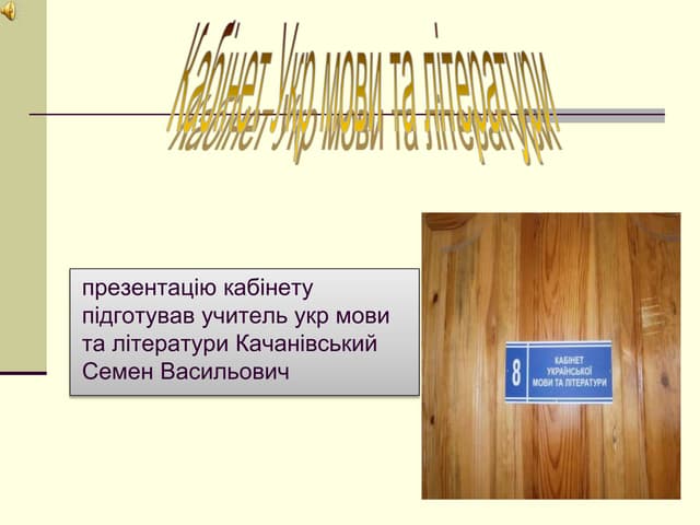 Кабінет Укр.мови