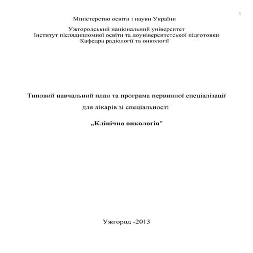 спец  онколог 