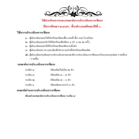 วิธีดำเนินการและเกณฑ์การประเมินการอ่านและเขียน