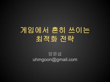 게임에서 흔히 쓰이는 최적화 전략 by 엄윤섭 @ 지스타 컨퍼런스 2013