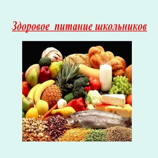 Здоровое питание школьника