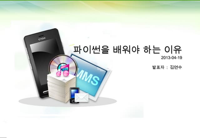 파이썬을 배워야하는 이유 발표자료 - 김연수