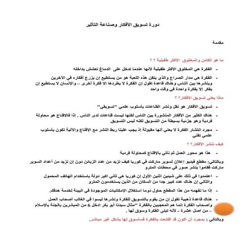 تفريغ دورة تسويق الافكار