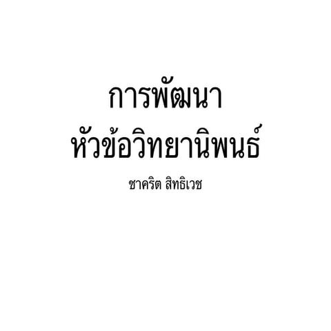 การพัฒนาหัวข้อวิทยานิพนธ์