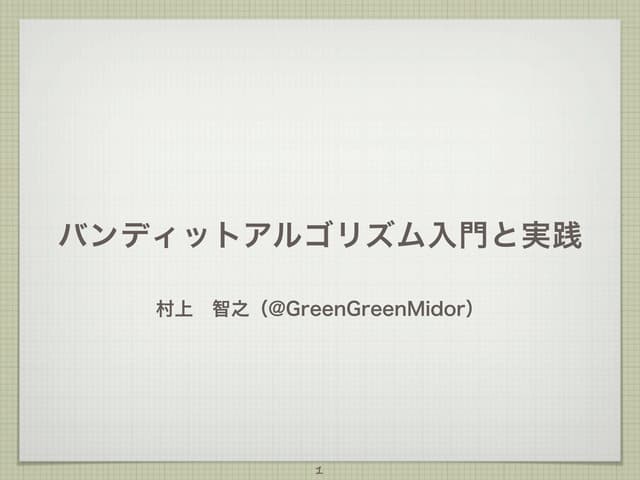 バンディットアルゴリズム入門と実践
