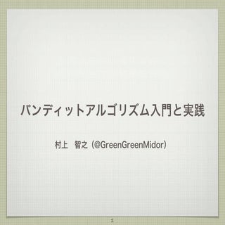 バンディットアルゴリズム入門と実践