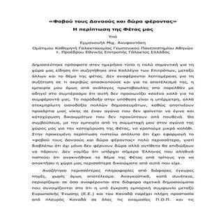 φοβού τους δαναούς και δώρα φέροντα...