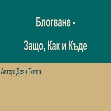 Блогване -  Защо, Как и Къде