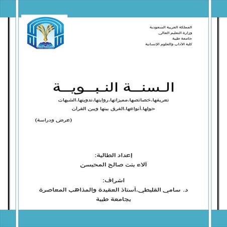 السنة النبوية