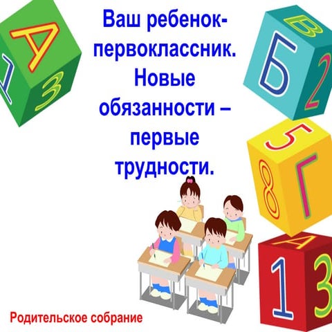 родительское собрание