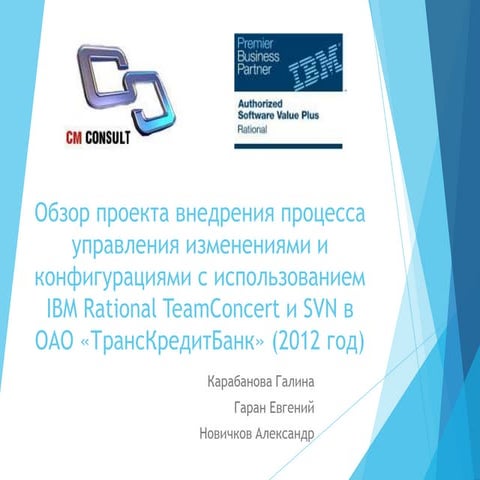 Внедрение IBM Rational Team Concert в Банке "ТрансКредитБанк"