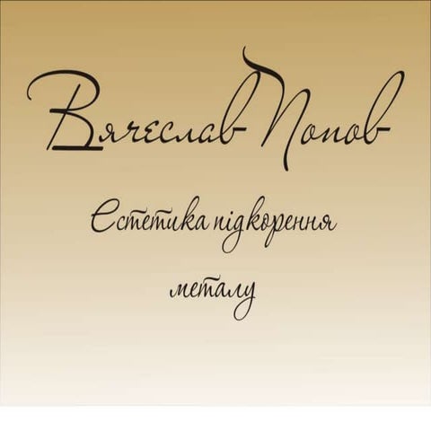 Вячеслав Попов "Естетика підкорення металу"