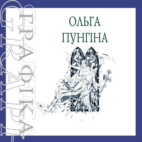 Ольга Пунгіна "Графіка"