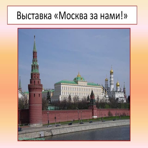 москва за нами