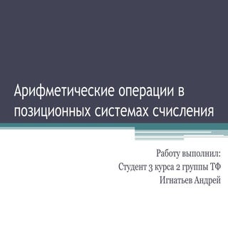 арифметические операции в позиционн...