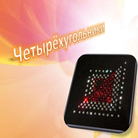 четырёхугольники главная | PPT