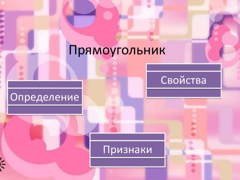 прямоугольник