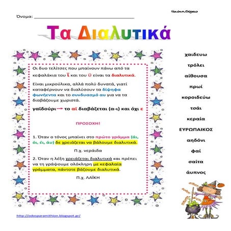 Τα διαλυτικά(Μαγισσούλα-Γραμματικούλα)