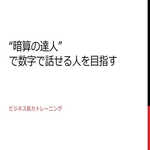 “暗算の達人”で数字で話せる人を目指す