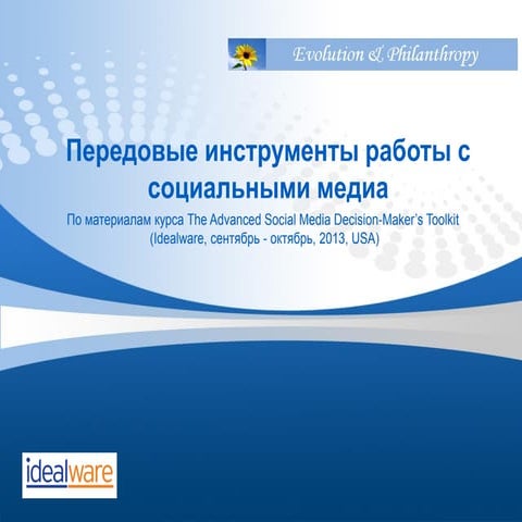 Передовые инструменты работы с социальными медиа [По материалам курса The Adv...