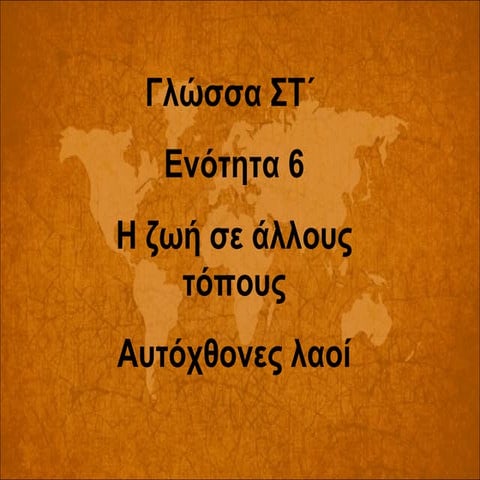 Η ζωή σε άλλους τόπους - Αυτόχθονες λαοί