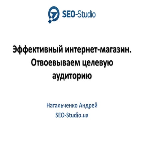 Андрей Натальченко: "Эффективный интернет-магазин. Отвоевываем целевую аудиторию"
