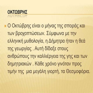 ΟΚΤΩΒΡΗΣ