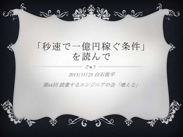 秒速一億円