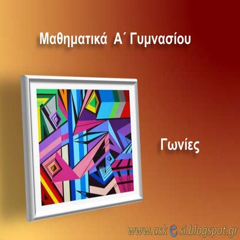 γωνίες