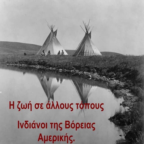 Η ζωή σε άλλους τόπους - Ινδιάνοι