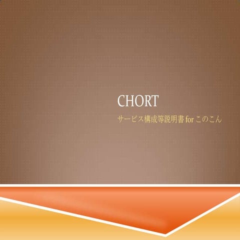 サービス構成説明書@このこん