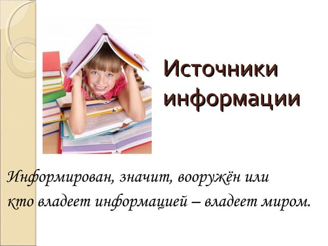 Что значит информированный. Информирован значит вооружен. кто владеет информацией тот владеет миром картинки. владеть информацией. что значит информировать.