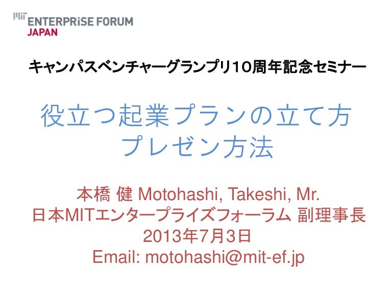 役立つ起業プランの立て方 プレゼン方法 キャンパスベンチャーグランプリ10周年記念セミナー13年7月3日 役立つ起業プランの立て方 プレゼン方法 キャンパスベンチャーグランプリ10周年記念セミナー13年7月3日