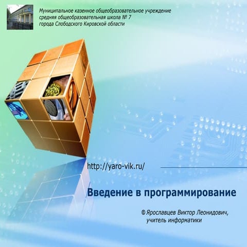 Введение в программирование