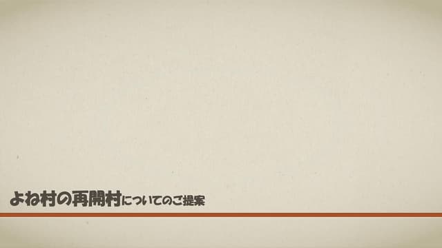 よね村の再開村についてのご提案